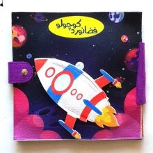 کتاب نمدی فضانورد کوچولو طلوع 0089