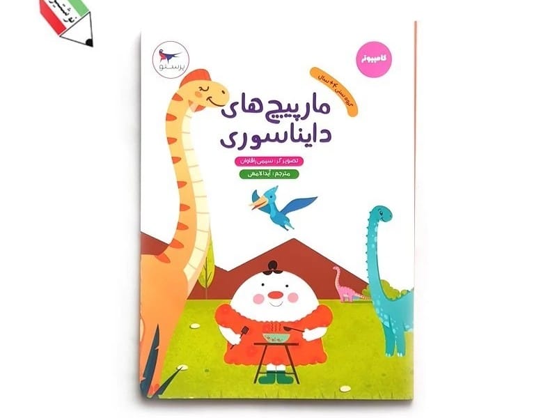 کتاب کامپیوتر مارپیچ های دایناسوری 23249 کتاب کامپیوتر مارپیچ های دایناسوری 23249