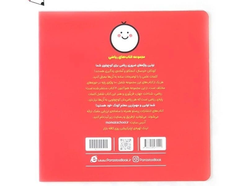 کتاب ریاضی 100 واژه اول من ریاضی دان کوچولو 23278