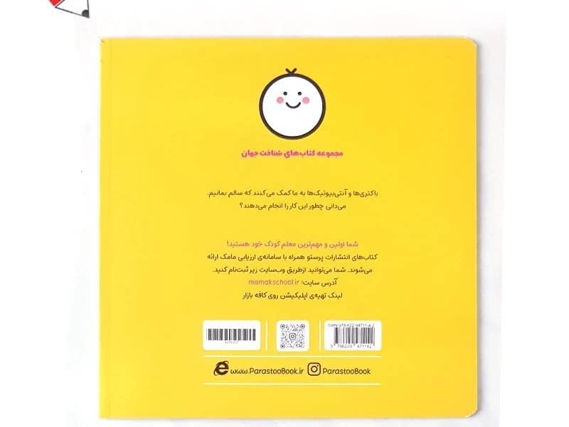 کتاب شناخت جهان باکتری و آنتی بیوتیک برای کوچولوها 023275
