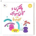 کتاب شناخت جهان باکتری و آنتی بیوتیک برای کوچولوها 023275