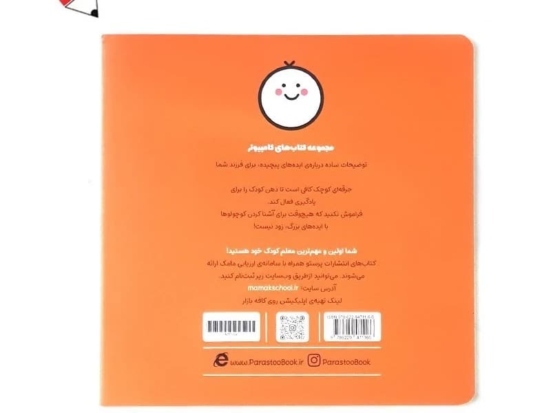 کتاب کامپیوتر رباتیک برای کوچولوها 023284