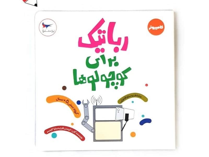 کتاب کامپیوتر رباتیک برای کوچولوها 023284 کتاب کامپیوتر رباتیک برای کوچولوها 023284