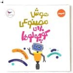 کتاب کامپیوتر هوش مصنوعی برای کوچولوها انتشارات پرستو 023285