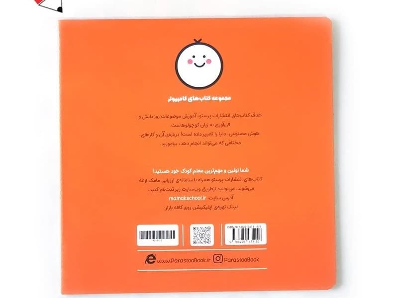 کتاب کامپیوتر هوش مصنوعی برای کوچولوها انتشارات پرستو 023285
