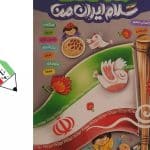 کتاب چند رسانه ای سلام ایران من