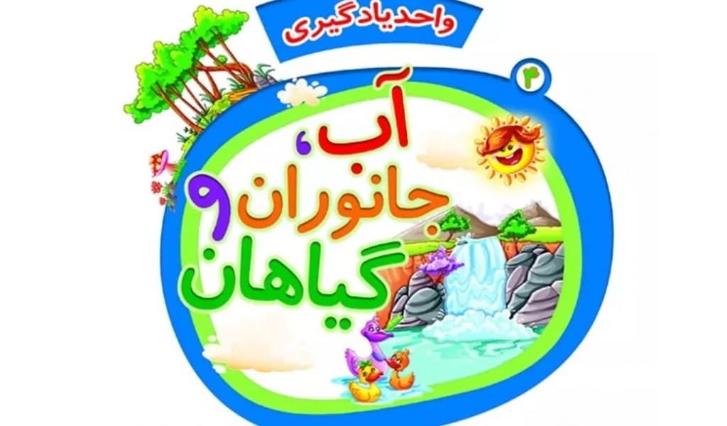کتاب واحد یادگیری آب، جانوران و گیاهان ( انتشارات جامعه القرآن کریم)