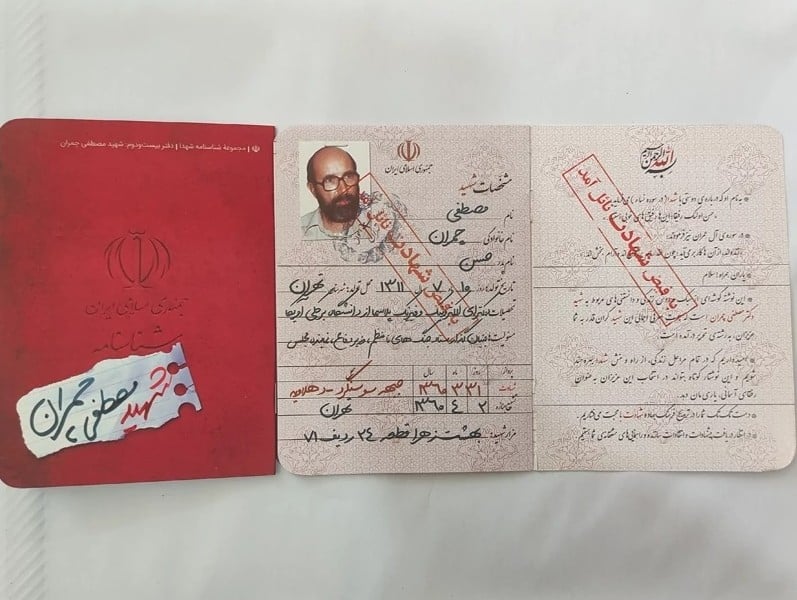 شناسنامه شهید مصطفی چمران شناسنامه شهید مصطفی چمران