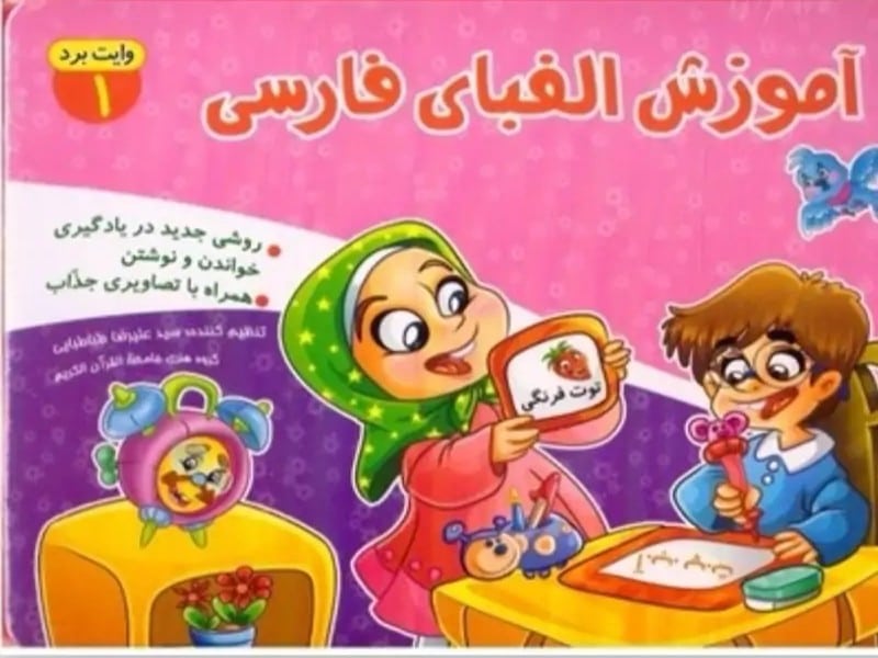 آموزش الفبای فارسی وایت برد 1 ناشر جامعه القران کریم آموزش الفبای فارسی وایت برد 1 ناشر جامعه القران کریم
