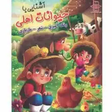 کتاب رحلی آشنایی با حیوانات اهلی (رنگ آمیزی، شعر، مازبازی) کد 65060