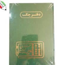 دفتر چک صیادی 160 برگ مدیر