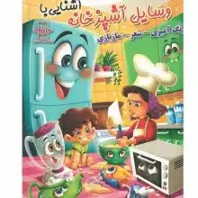 کتاب رحلی آشنایی با وسایل آشپزخانه( رنگ آمیزی، شعر، مازبازی) کد 65059