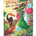 کتاب رحلی آشنایی با پرندگان (رنگ آمیزی، شعر، مازبازی) کد 65057