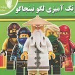 کتاب خشتی رنگ آمیزی لگو نینجاگو پروانه های سفید کد 65076