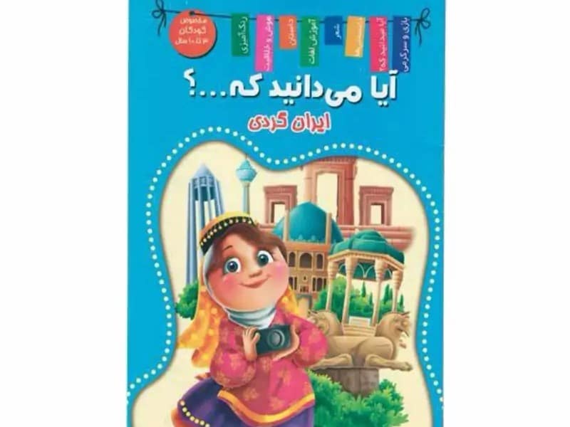 کتاب آیا میدانید که… ایران گردی اعلایی کد 65084 کتاب آیا میدانید که… ایران گردی اعلایی کد 65084
