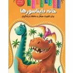 کتاب خانه دایناسورها اعلایی کد 65081