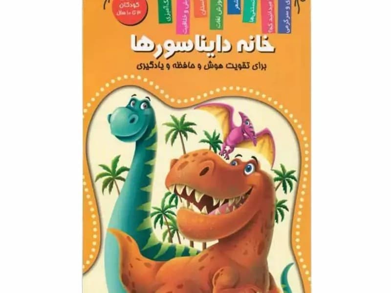 کتاب خانه دایناسورها اعلایی کد 65081 کتاب خانه دایناسورها اعلایی کد 65081