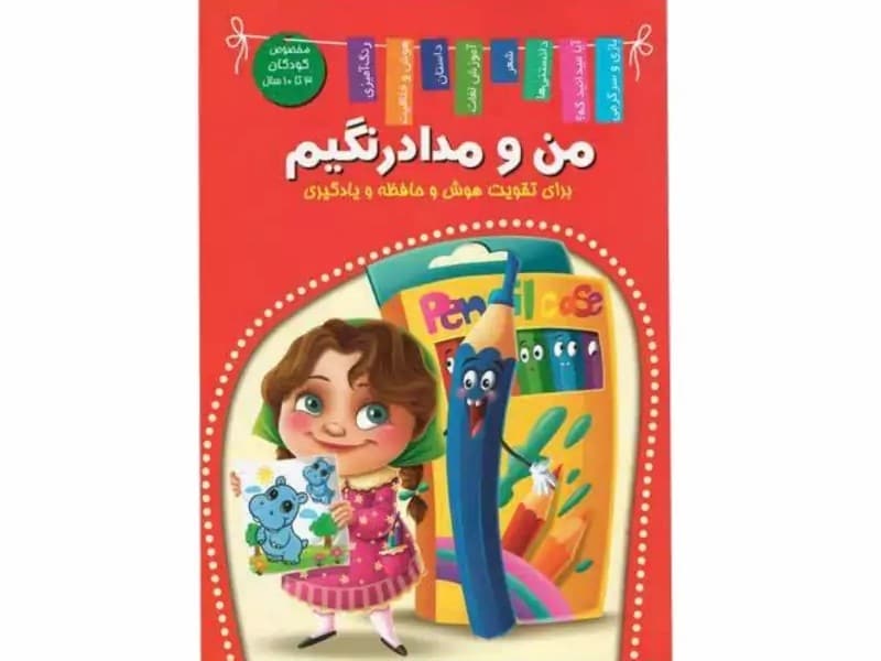 کتاب من و مداد رنگیم اعلایی کد 65080