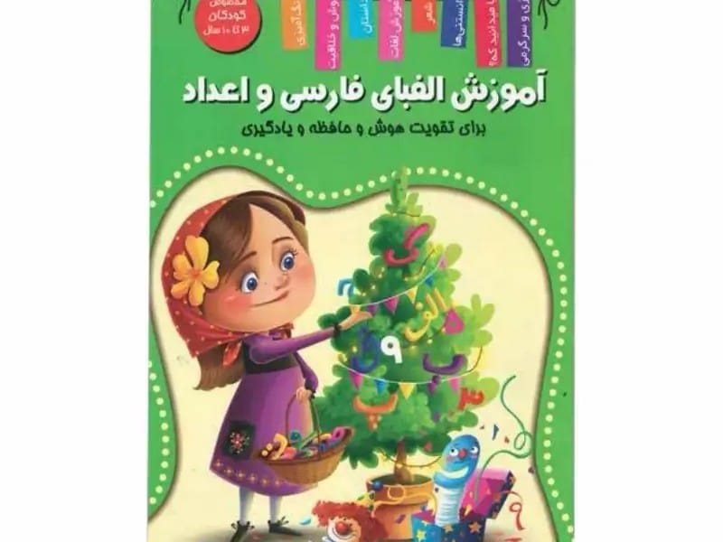کتاب آموزشی الفبای فارسی و اعداد اعلایی کد 65078 کتاب آموزشی الفبای فارسی و اعداد اعلایی کد 65078