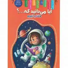 کتاب آیا میدانید که ... فضا و نجوم اعلایی کد 65077