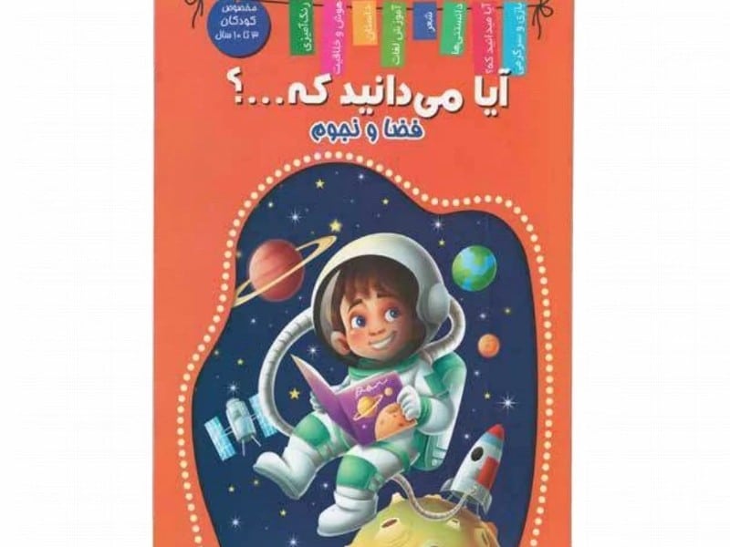 کتاب آیا میدانید که … فضا و نجوم اعلایی کد 65077 کتاب آیا میدانید که … فضا و نجوم اعلایی کد 65077