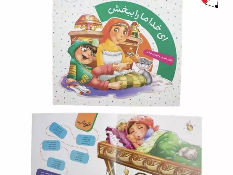 کتاب دیدنی های خدا 8(ای خدا مارا ببخش) نشر جمال 23100