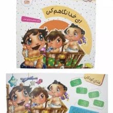 کتاب دیدنی های خدا 6 (ای خدا نگاهم کن) نشر جمال 23098