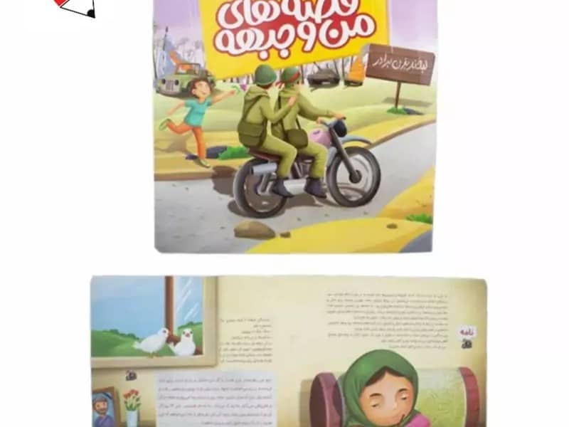 کتاب قصه های من و جبهه هدهدک 23113 کتاب قصه های من و جبهه هدهدک 23113