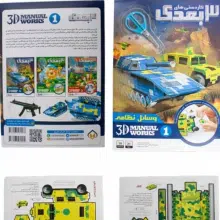 کاردستی سه بعدی طرح مجموعه بازی های نظامی هدهدک 23039