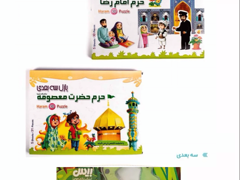 پازل سه بعدی حرم حضرت معصومه (س) هدهدک 7225 و 38008 پازل سه بعدی حرم حضرت معصومه (س) هدهدک 7225 و 38008