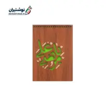 دفترچه یادداشت تک خط فنری جلد چوبی سایز 1.8 بارانو کد 28