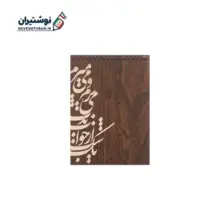 دفترچه یادداشت تک خط فنری جلد چوبی سایز 1.8 بارانو کد 31