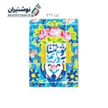 کلاسور 26 حلقه قفل پلاستیکی جلد سخت طرح به تو تمنا داریم هشت بهشت
