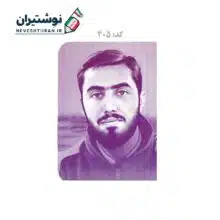 کلاسور 20 حلقه قفل پلاستیکی جلد سخت طرح رضوان بهشت کد 405