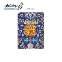 کلاسور 20 حلقه قفل پلاستیکی جلد سخت هشت بهشت طرح یار تویی