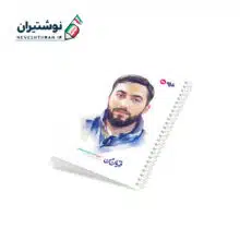 دفتر 50 برگ تک خط فنری ایندربرد طرح شهدا طرفه طرح شهید آرمان علی وردی