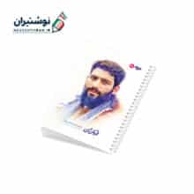 دفتر 50 برگ تک خط فنری ایندربرد طرح شهدا طرفه طرح شهید امید اکبری