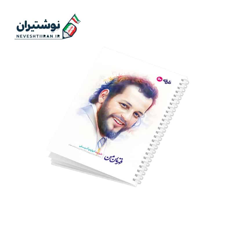 دفتر 50 برگ تک خط فنری ایندربرد طرح شهدا طرفه طرح شهید ادواردو آنیلی