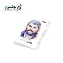 دفتر 50 برگ تک خط فنری ایندربرد طرح شهدا طرفه طرح شهید جلال افشار