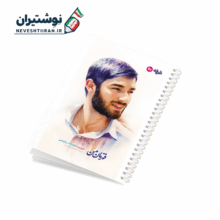 دفتر 50 برگ تک خط فنری ایندربرد طرح شهدا طرفه طرح شهید حجت الله رحیمی