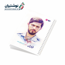 دفتر 50 برگ تک خط فنری ایندربرد طرح شهدا طرفه طرح شهید حمید سیاهکالی