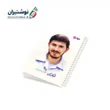 دفتر 50 برگ تک خط فنری ایندربرد طرح شهدا طرفه طرح شهید زین الدین