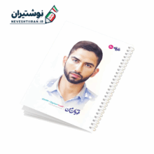 دفتر 50 برگ تک خط فنری ایندربرد طرح شهدا طرفه طرح شهید روح الله عجمیان