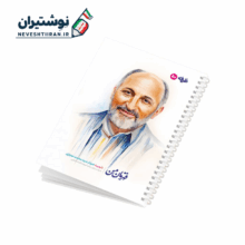 دفتر 50 برگ تک خط فنری ایندربرد طرح شهدا طرفه طرح شهید حجازی