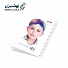 دفتر 50 برگ تک خط فنری ایندربرد طرح شهدا طرفه طرح شهید علی اصغر لری گویینی