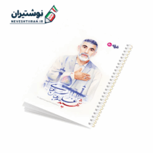 دفتر 50 برگ تک خط فنری ایندربرد طرح شهدا طرفه طرح شهید غلام عباس عباسی