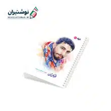 دفتر 50 برگ تک خط فنری ایندربرد طرح شهدا طرفه طرح شهید مصطفی صدرزاده