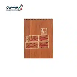 دفترچه یادداشت تک خط فنری جلد چوبی سایز 1.8 بارانو کد 17