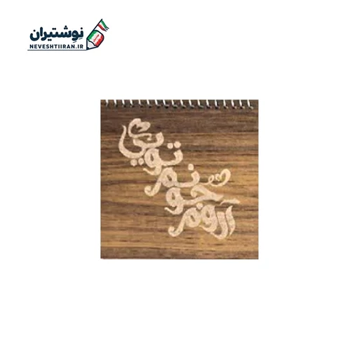 دفترچه یادداشت تک خط فنری چوبی بارانو کد 20 دفترچه یادداشت تک خط فنری چوبی بارانو کد 20