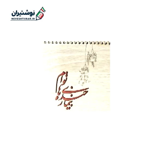 دفترچه یادداشت تک خط فنری چوبی بارانو کد 27